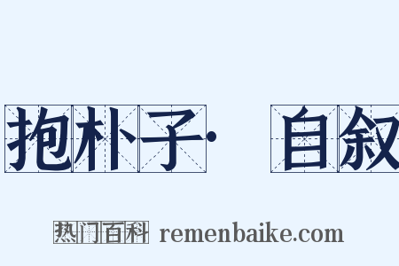 抱朴子·自叙是什么意思的图片